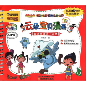 云朵宝贝幼儿系列图书：云朵宝贝漫画（10）（3-6岁）