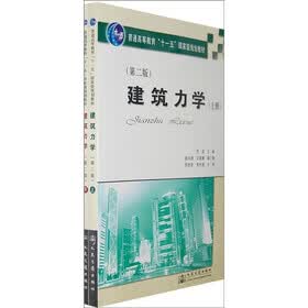 普通高等教育“十一五”国家级规划教材：建筑力学（套装上下册）（第2版）