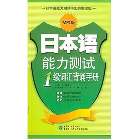 日本语能力测试：1级词汇背诵手册（附MP3光盘）