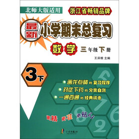 最新小学期末总复习：数学（3年级下册）（北师大版适用）