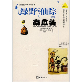 新课标课外必读名著·绿野仙踪全集2：南瓜头