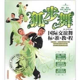 国际交谊舞标准教程:狐步舞(附DVD光盘1张)