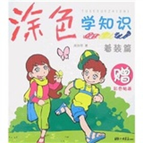 涂色学知识：着装篇（赠彩色贴画）
