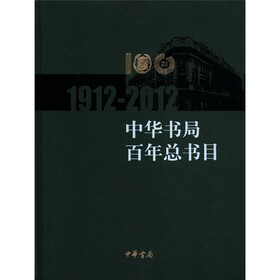 中华书局百年总书目（1912-2012）