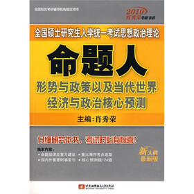 2010肖秀荣考研书系：全国硕士研究生入学统一考试思想政治理论命题人形势与政策以及当代世界经济与政治