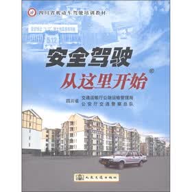 四川省机动车驾驶培训教材：安全驾驶从这里开始（附光盘1张）