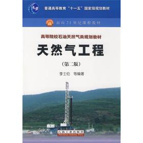 普通高等教育“十一五”国家级规划教材：天然气工程