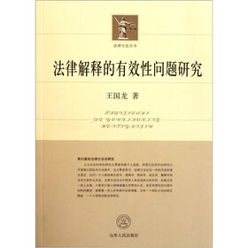 法律解释的有效性问题研究