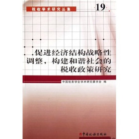 促进经济结构战略性调整，构建和谐社会的税收政策研究