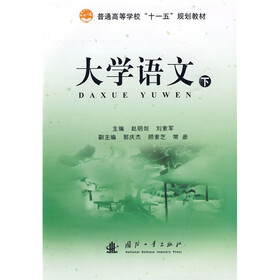 普通高等学校“十一五”规划教材：大学语文（下）