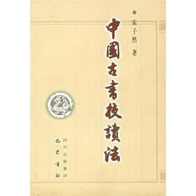 中国古书校读法