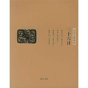 中华古典珍品：三十六计