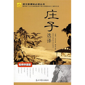 庄子选译（名师伴读版）
