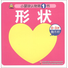 形状（0-3岁撕不烂）/小婴孩认物第1书