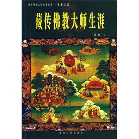 藏传佛教大师生涯