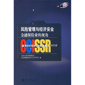 北大CCISSR论坛文集2006·风险管理与经济安全：金融保险业的视角