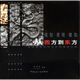 规划·景观·建筑：从西方到东方