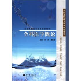 全国高职高专医学规划教材：全科医学概论