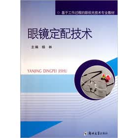 基于工作过程的眼视光技术专业教材：眼镜定配技术