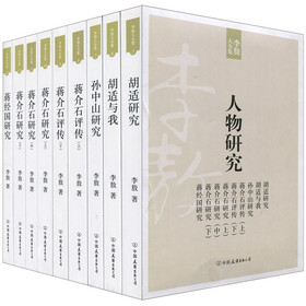 李敖大全集：人物研究（全9册）