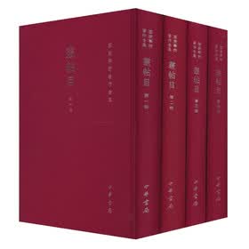 容庚学术著作全集：丛贴目（套装全4册）