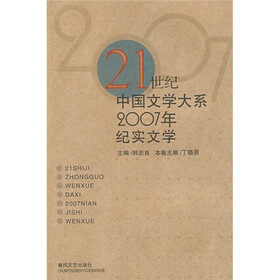 21世纪中国文学大系：2007年纪实文学
