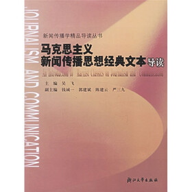 马克思主义新闻传播思想经典文本导读