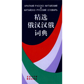 精选俄汉汉俄词典