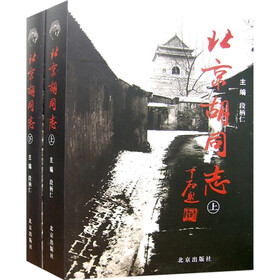 北京胡同志（套装上下2卷）