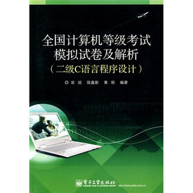 全国计算机等级考试模拟试卷及解析：2级C语言程序设计