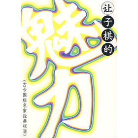 让子棋的魅力：古今围棋名家经典棋谱