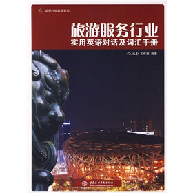 旅游服务行业实用英语对话及词汇手册