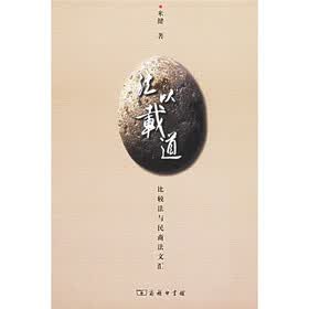 法以载道：比较法与民商法文汇