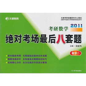 2011考研数学绝对考场最后八套题：数二