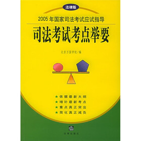 2005年国家司法考试应试指导:司法考试考点举要(法律版)