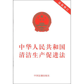 中华人民共和国清洁生产促进法（最新修订）