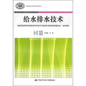 全国高职高专环境保护类专业规划教材·国家级职业教育规划教材：给水排水技术