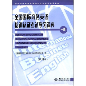 全国国际商务英语教训认证考试专用教材：全国国际商务英语培训认证考试学习词典（1级）（试用本）