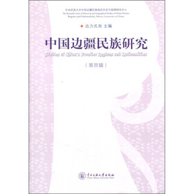 中国边疆民族研究（第4辑）