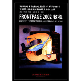 高等美术院校电脑美术系列教材：FRONTPAGE2002教程（第39册）（附光盘1张）