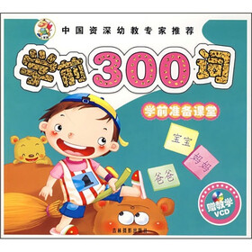 学前准备课堂：学前300词（附VCD光盘）