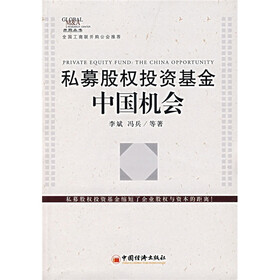 私募股权投资基金：中国机会