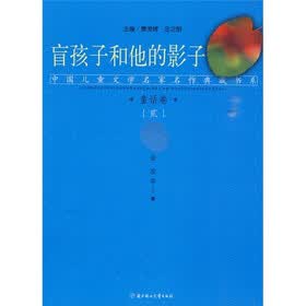 中国儿童文学名家名作典藏书系童话2：盲孩子和他的影子