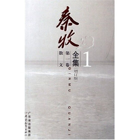 秦牧全集(增订版)(第1卷)