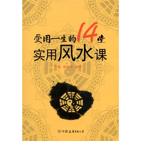 受用一生的14堂实用风水课
