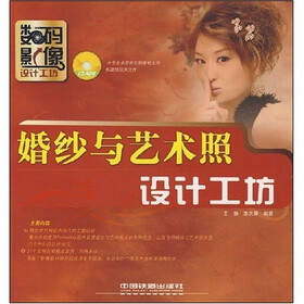 婚纱与艺术照设计工坊(附光盘1张)