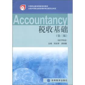 中等职业教育国家规划教材：税收基础（第3版）（会计专业）
