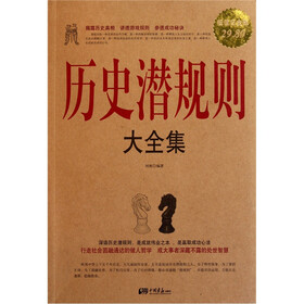 历史潜规则大全集（超值白金版）