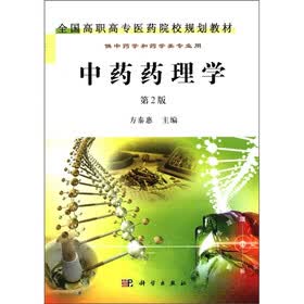 全国高职高专医药院校规划教材·供中药学和药学类专业用：中药药理学（第2版）