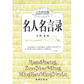 《名人名言录》(小雨)【摘要